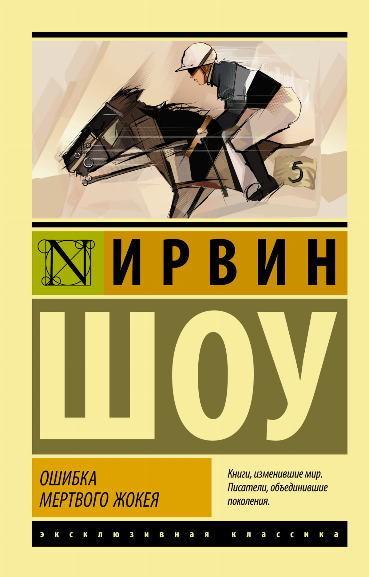 Обложка книги "Ошибка мертвого жокея" Ирвина Шоу, классика российской художественной литературы, издана Sovabooks.