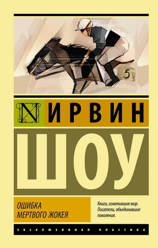 Обложка книги "Ошибка мертвого жокея" Ирвина Шоу, классика российской художественной литературы, издана Sovabooks.
