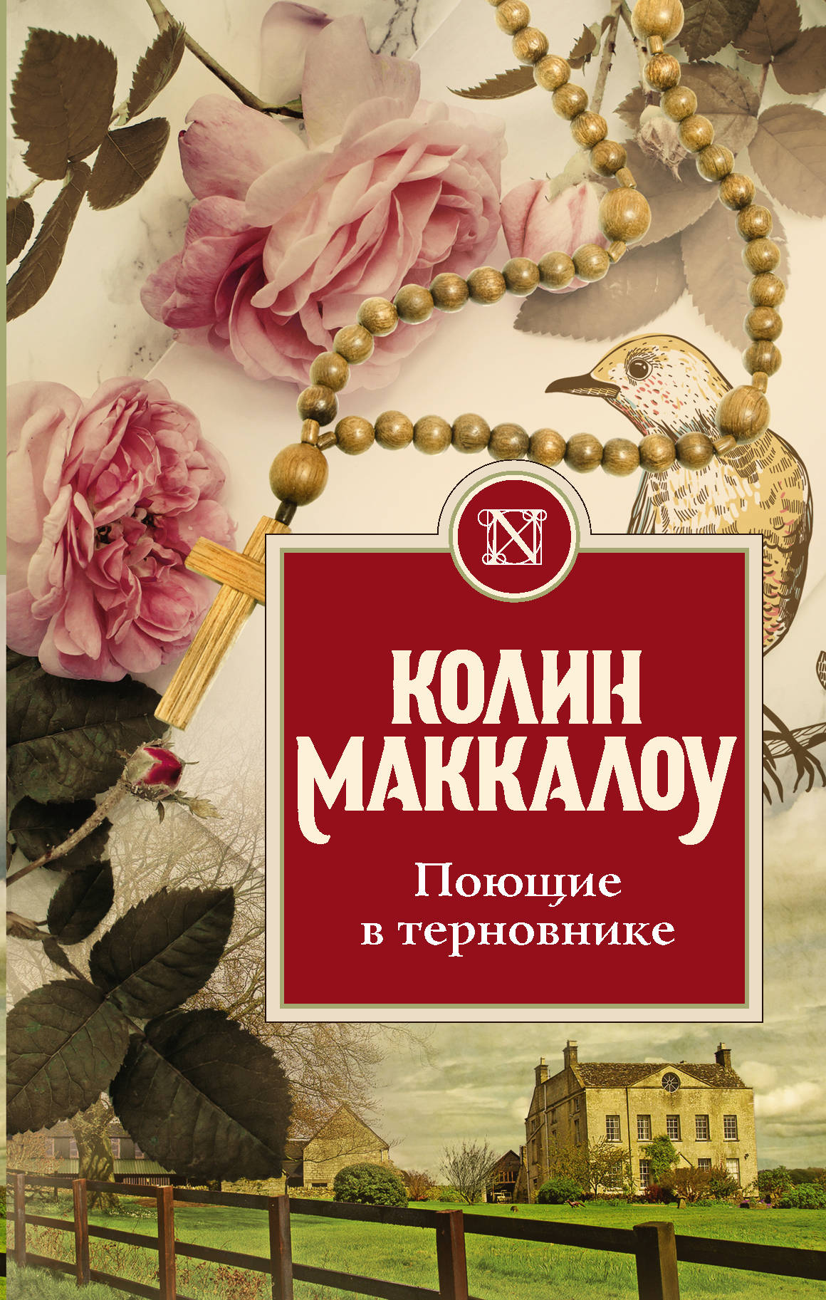 Обложка книги "Поющие в терновнике" Колин Маккалоу, русская классическая художественная литература, Sovabooks