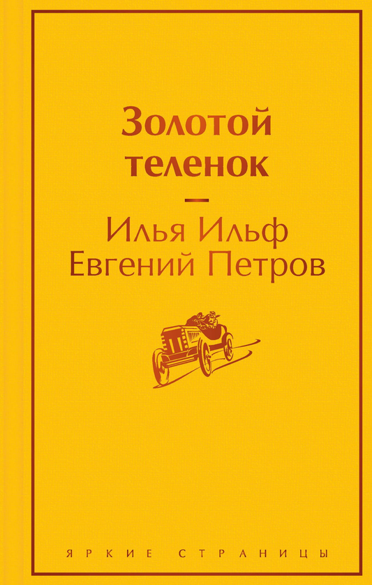 Обложка книги "Золотой теленок" Ильфа и Петров, классическая русская художественная литература, издательство Sovabooks