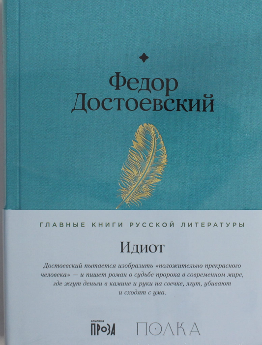 Обложка книги «Идиот» Федора Достоевского, классика русской художественной литературы, от Sovabooks