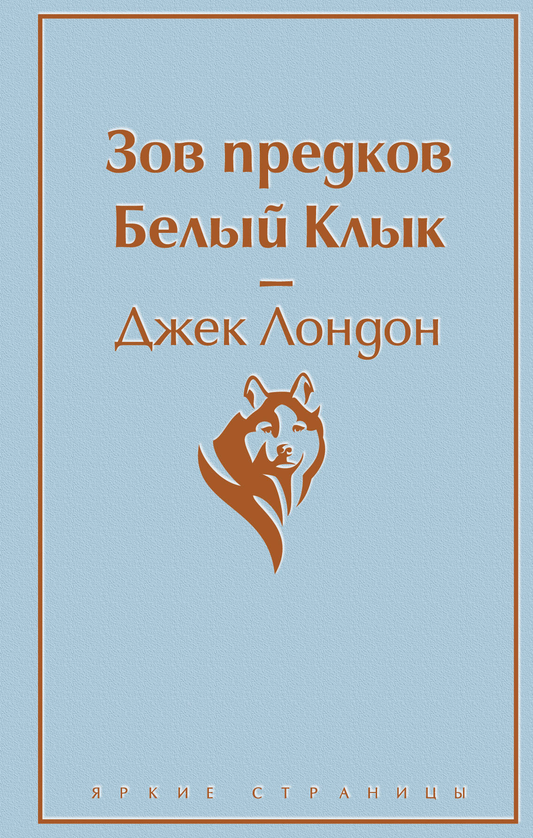 Обложка книги «Зов предков. Белый Клык» Лондон Дж, классическая русская художественная литература, издания Sovabooks