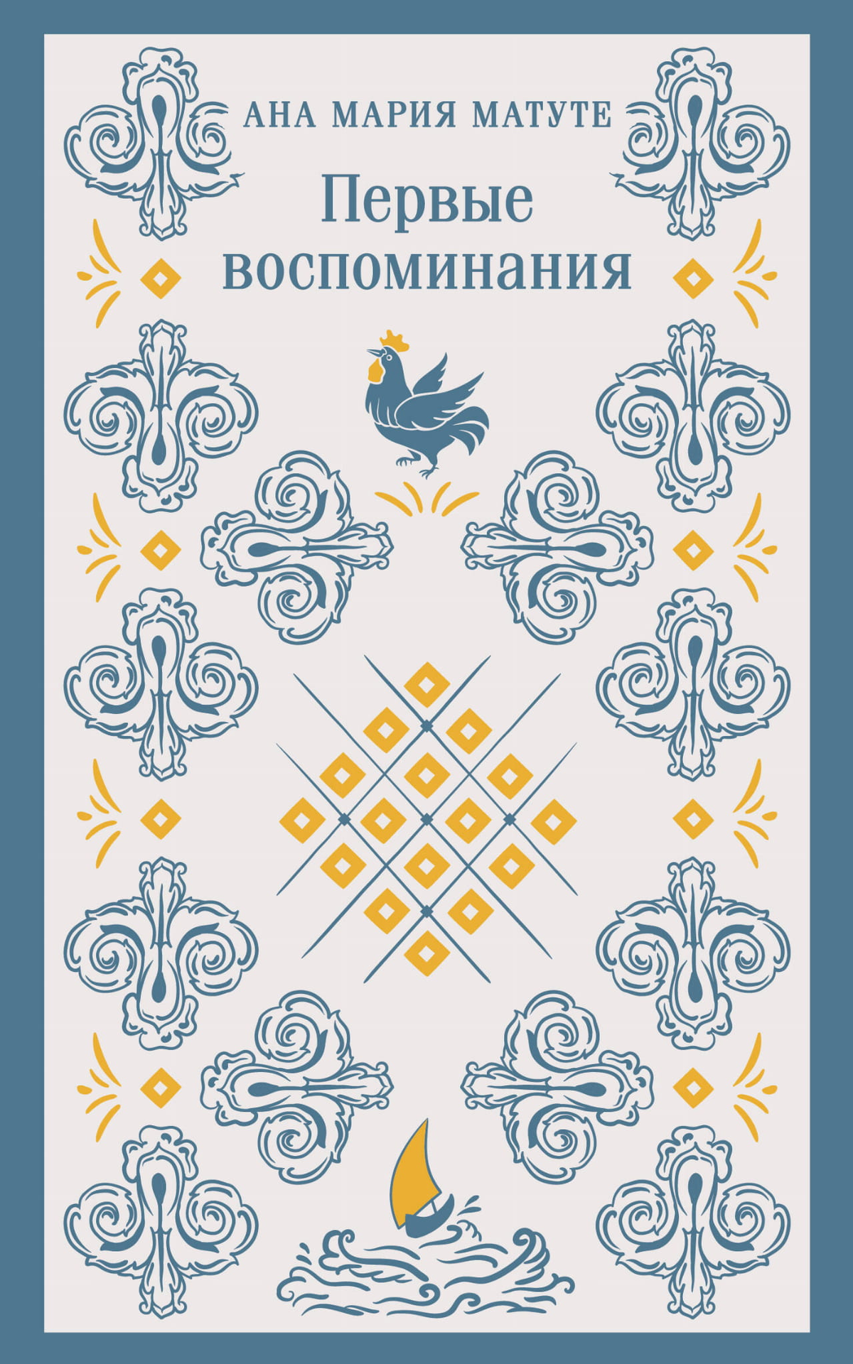 Книга "Первые воспоминания" Матуте А — классика русской художественной литературы, издана Sovabooks, изображение обложки.