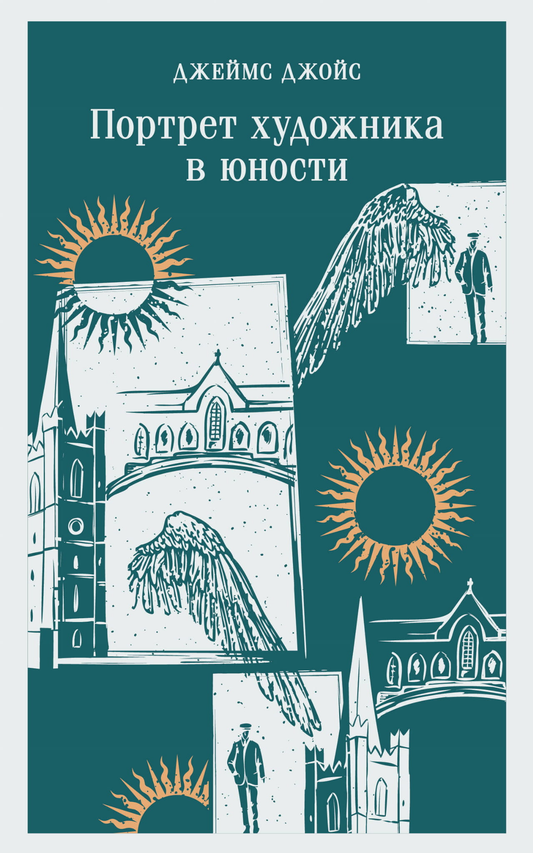 Обложка книги "Портрет художника в юности" Джойса Дж, классика русской художественной литературы, издательство Sovabooks