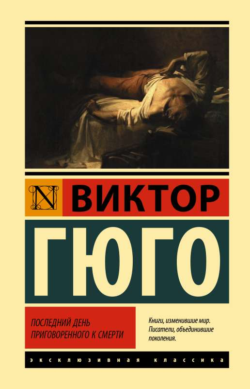 Обложка книги "Последний день приговоренного к смерти" Виктора Гюго, классика русской художественной литературы, издательство Sovabooks