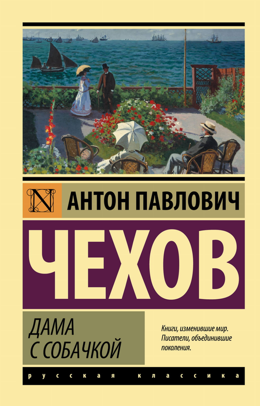 Обложка книги "Дама с собачкой" Антона Чехова, классика русской художественной литературы, издана Sovabooks.
