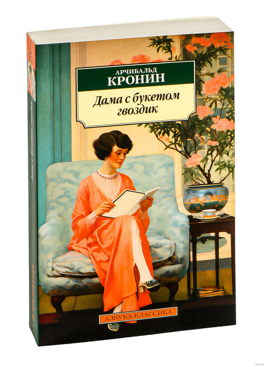 Обложка книги "Дама с букетом гвоздик" Кронин А, классическая русская художественная литература, Sovabooks