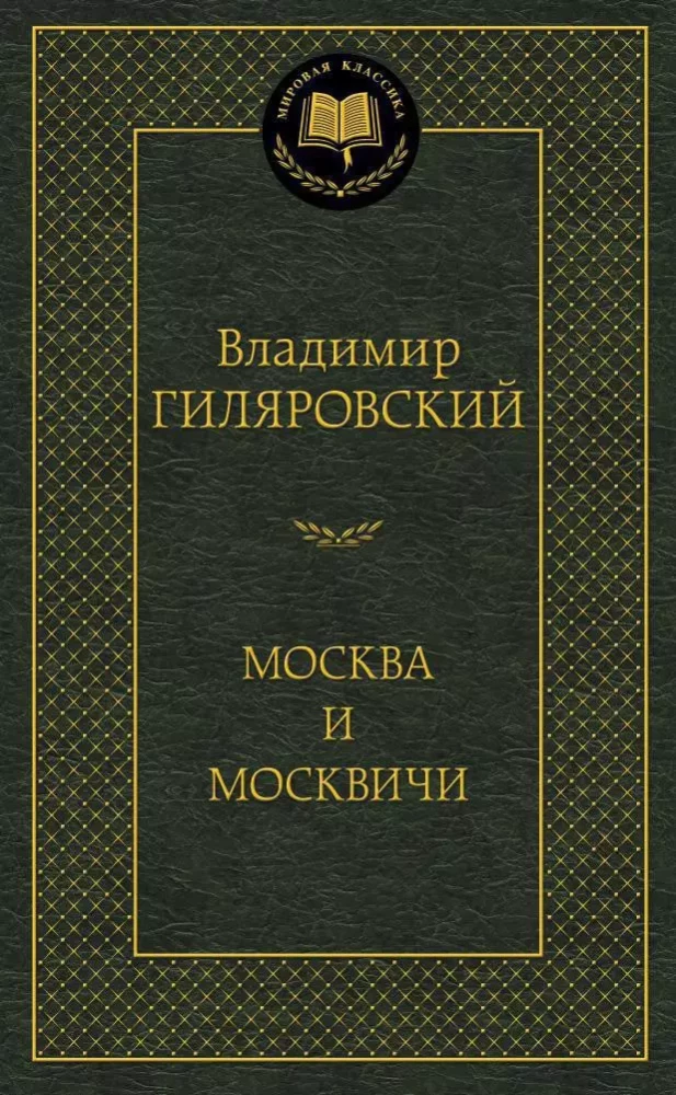 Обложка книги "Москва и москвичи" В. Гиляровский, российский художественный роман, классика советской литературы.