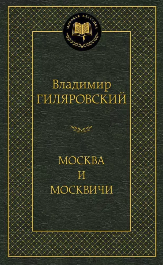 Обложка книги "Москва и москвичи" В. Гиляровский, российский художественный роман, классика советской литературы.