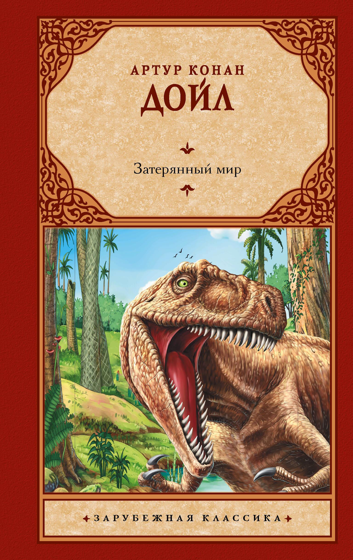 Обложка книги "Затерянный мир" Артура Конана Дойла, русское издание классической научной фантастики Sovabooks.
