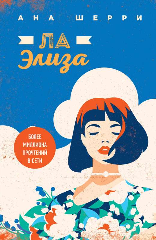 Обложка книги "Ла Элиза" Шерри Анна, романтическое российское художественное издание Sovabooks, изображение текста и дизайна.