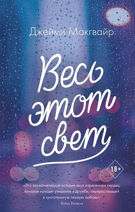 Обложка книги "Весь этот свет" Джейми Макгвайр, романтическая художественная литература на русском языке, издана Sovabooks