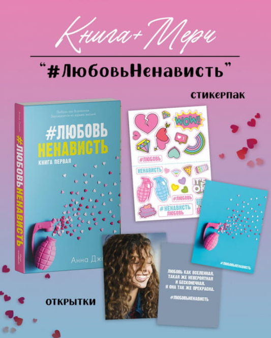 Обложка книги "Любовь и ненависть" Анны Джейн, российский роман о любви и страсти, с ярким дизайном и названием.