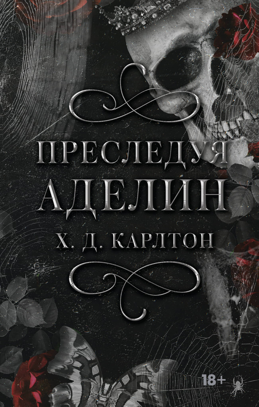 Обложка книги "Преследуя Аделин" Карлтон Х, романтическое русское художественное издание от Sovabooks
