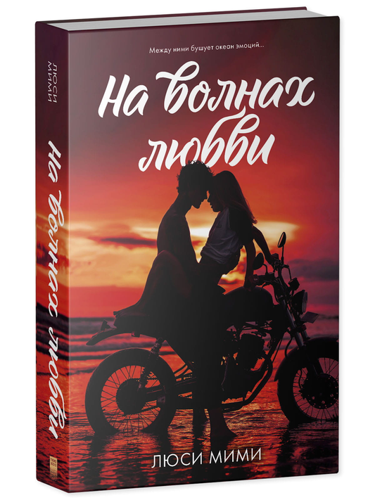 Обложка книги "На волнах любви" Мими Люси, романтическая российская художественная литература, изображение на белом фоне
