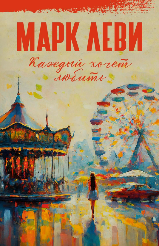 Обложка книги "Каждый хочет любить" Марка Леви, романтическая художественная литература, издана Sovabooks.