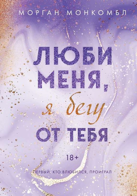 Обложка книги «Люби меня, я бегу от тебя» Морган Монкомбл, российский роман о любви и романтике, издано Sovabooks.