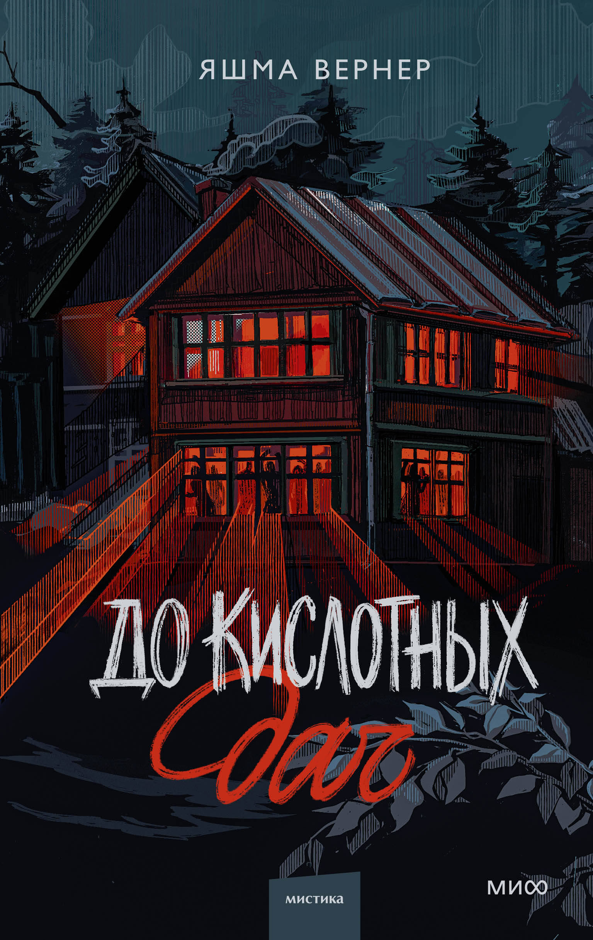 Обложка книги "До кислотных дач" Вернера Я, российский роман в жанре ужасов, изображение с названием на обложке.