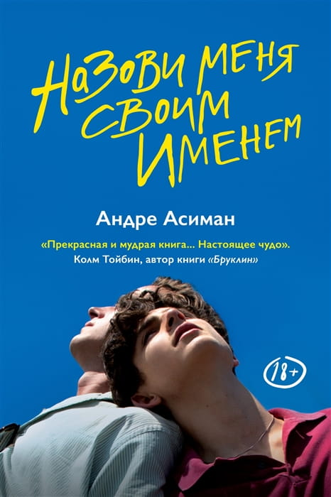 Современный российский роман "Назови меня своим именем" Андре Асиман, обложка книги на изображении