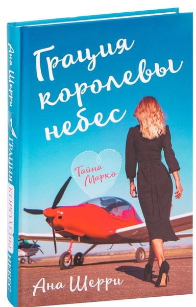 Обложка книги "Грация королевы небес: тайна Марко" Анны Шерри, современная российская художественная литература, Sovabooks