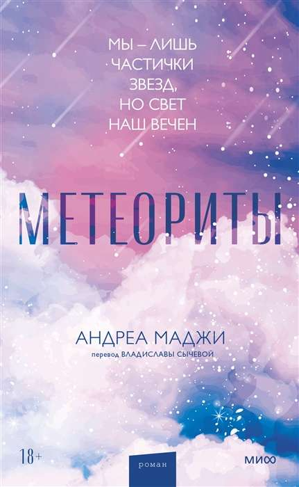 Обложка книги "Метеориты" Андреа Маджи, современная российская художественная литература, изображение на белом фоне