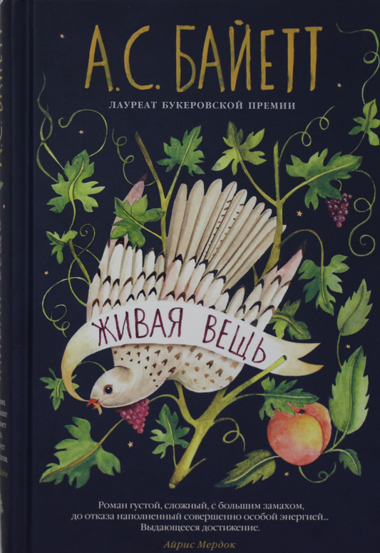 Обложка книги "Живая вещь" Байетт А.С, современная русская художественная литература, изображение книги на белом фоне
