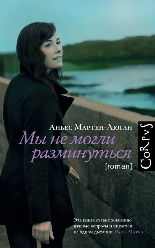 Обложка книги «Мы не могли разминуться» Мартен-Люган А — современная российская художественная литература, изображение на фоне.