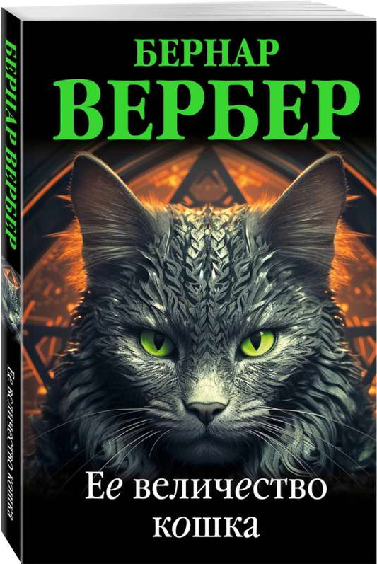 Книга "Ее Величество кошка" Бернара Вербера, современная художественная литература, изображение обложки.
