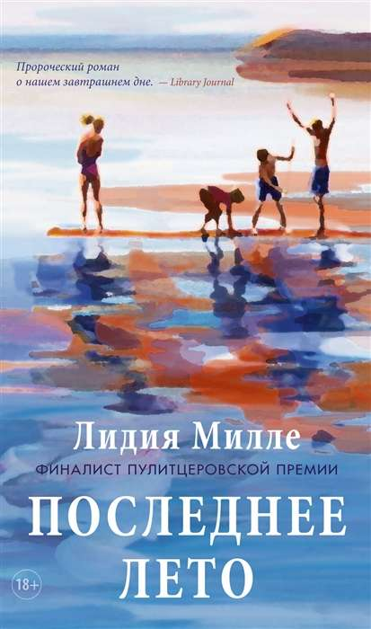Обложка книги "Последнее лето" Милле Л, современная российская художественная литература, оформленная в стильном дизайне