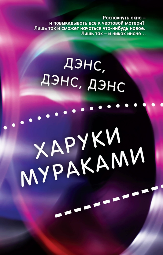 Обложка книги "Дэнс, дэнс, дэнс" Харуки Мураками — современная российская художественная литература Sovabooks.
