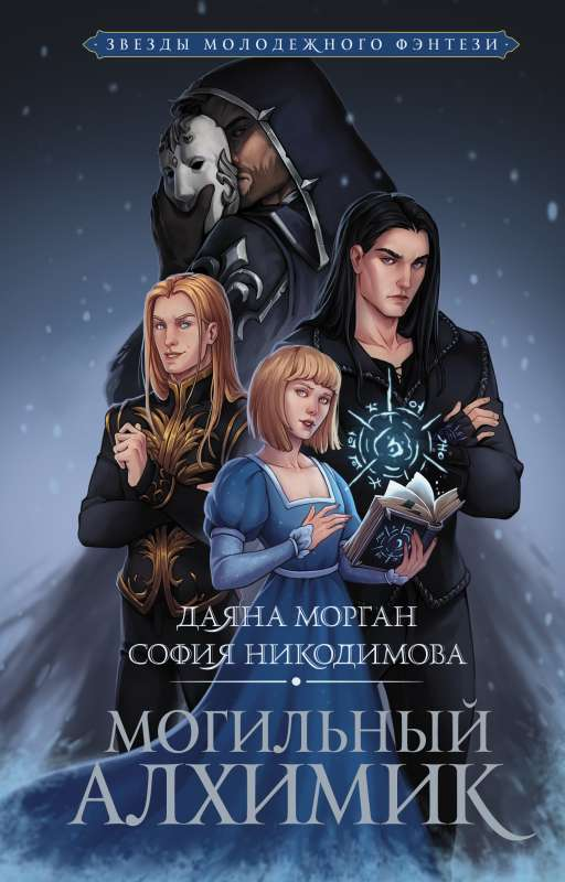 Обложка книги "Могильный Алхимик" Морган Д. и Никодимова С., современная российская художественная литература, изображение книги