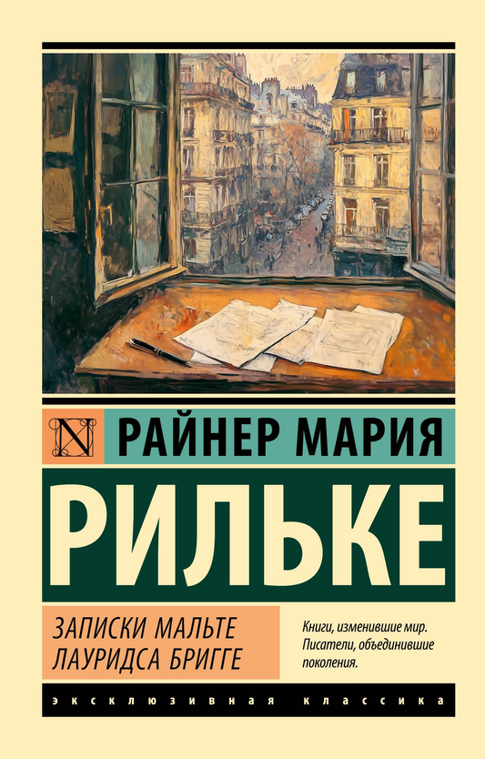 Современный художественный роман "Записки Мальте Лауридса Бригге" Рильке Р.М. в издании Sovabooks, обложка книги