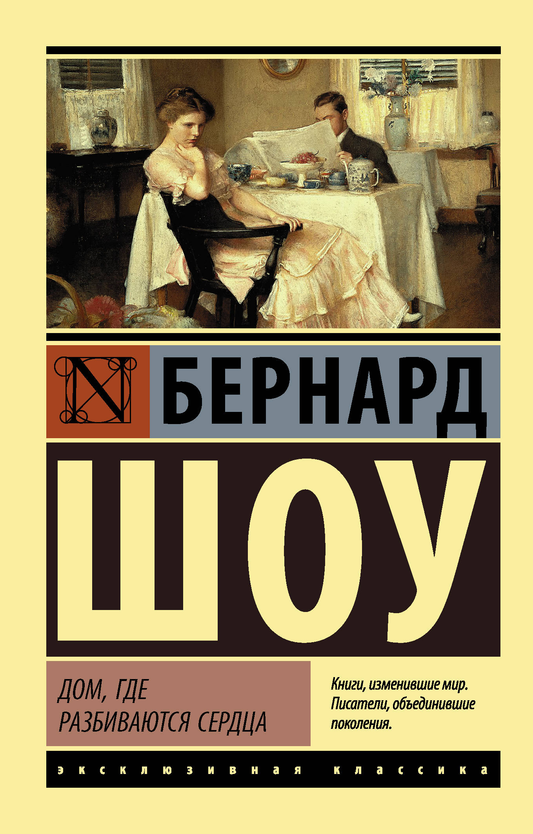 Обложка книги "Дом, где разбиваются сердца" Бернарда Шоу, современная русская художественная литература, изображение на фоне.