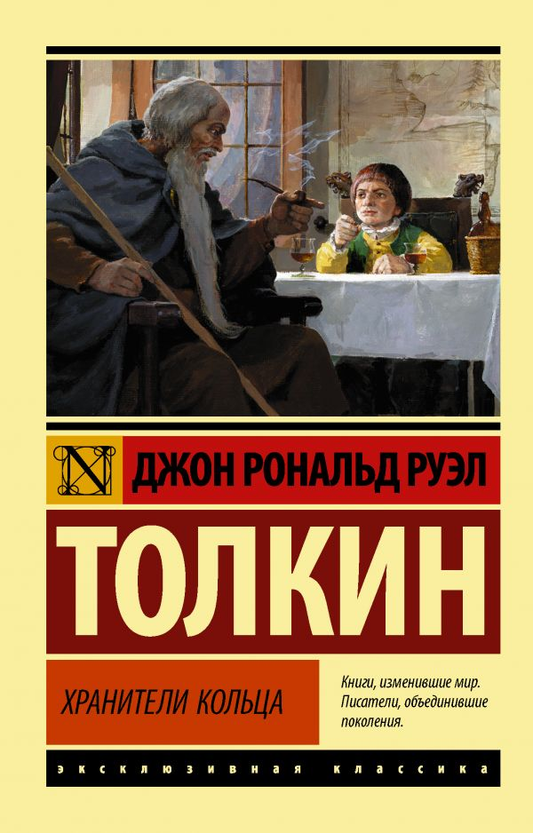 Обложка книги "Властелин колец. Хранители кольца" Джона Рональда Руэла Толкина, фантастический роман Sovabooks