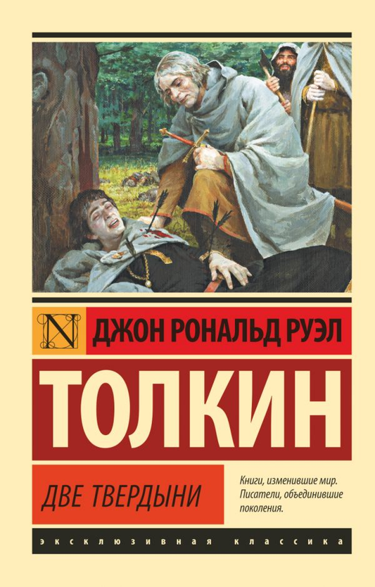 Обложка книги «Властелин колец. Две твердыни» Джон Рональд Руэл Толкин, фантастический роман, издание Sovabooks