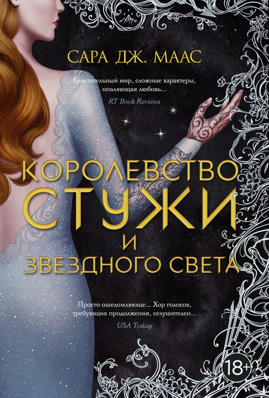 Обложка книги "Королевство стужи и звездного света" Сара Маас, фантастический роман в жанре научной фантастики и фэнтези.