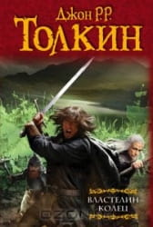 Обложка книги "Властелин колец. Трилогия" Джона Р. Р. Толкина, изданной Sovabooks, изображение стандартной обложки.