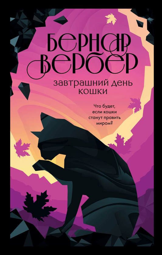 Обложка книги "Завтрашний день кошки" Бернара Вербера, художественное изображение, роман о фантастике и научной фантастике.