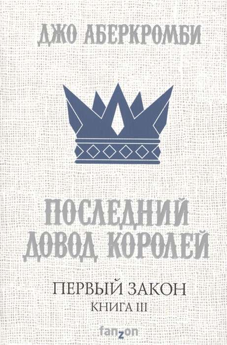 Обложка книги "Последний довод королей" Джо Аберкромби, фантастический роман, изданный Sovabooks
