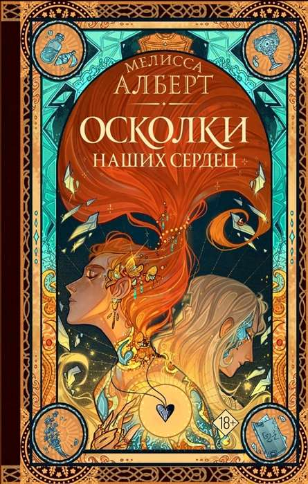 Обложка книги "Осколки наших сердец" Альберта М, российский фантастический роман, изображение книги Sovabooks
