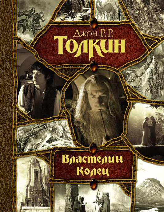 Обложка книги Властелин Колец Джон Рональд Руэл Толкин, фантастический роман, издание Sovabooks
