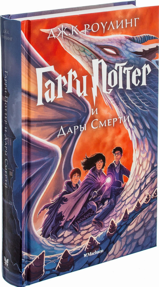 Обложка книги "Гарри Поттер и Дары Смерти" Джоан Роулинг, фантастическая литература, издание Sovabooks