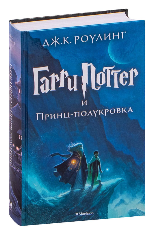 Обложка книги "Гарри Поттер и Принц-полукровка" Джоан Роулинг, фантастический роман Sovabooks, изображение стандартной обложки