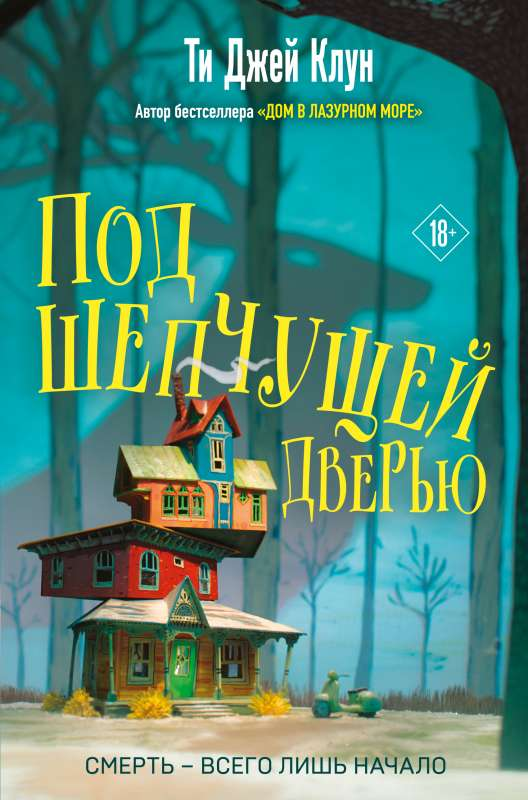 Обложка книги "Под шепчущей дверью" Ти Клун, фантастический роман в жанре научной фантастики и фэнтези, изображение книги
