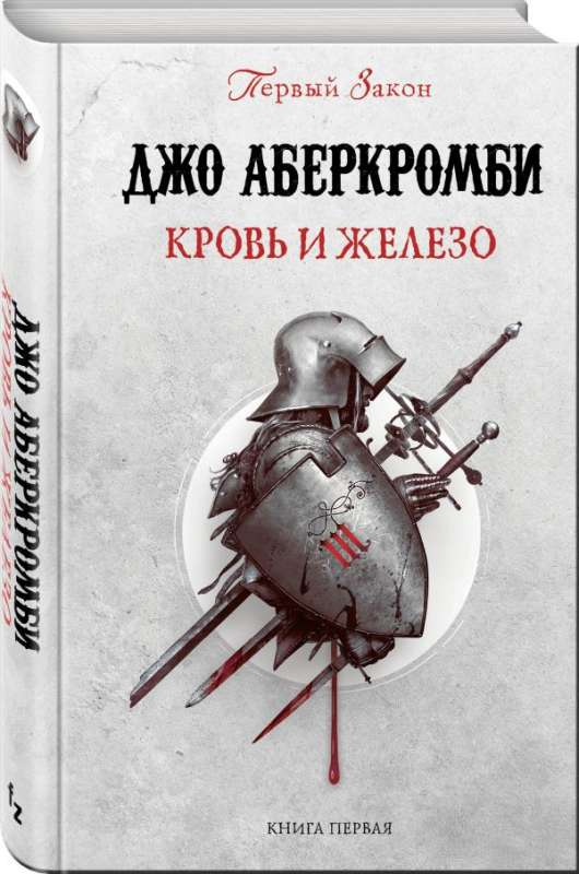 Обложка книги "Кровь и железо" Джо Аберкромби, фантастический роман, изображение на русском издания Sovabooks.