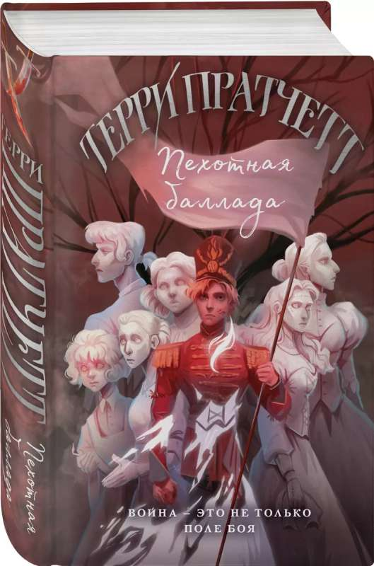 Обложка книги "Пехотная баллада" Терри Пратчетта, российское издание фантастического романа, изображение на белом фоне