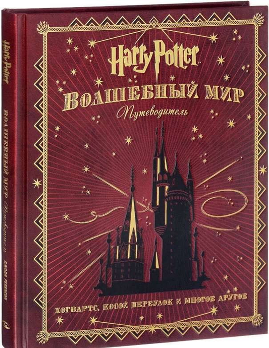 Обложка книги "Гарри Поттер. Волшебный мир. Путеводитель" Ревенсон Д, российский фантастический и научно-фантастический роман, Sovabooks