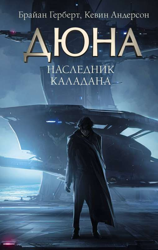 Обложка книги Наследник Каладана Брайана Герберта и Андерсона К, фантастический роман в жанре научной фантастики и фэнтези, Sovabooks
