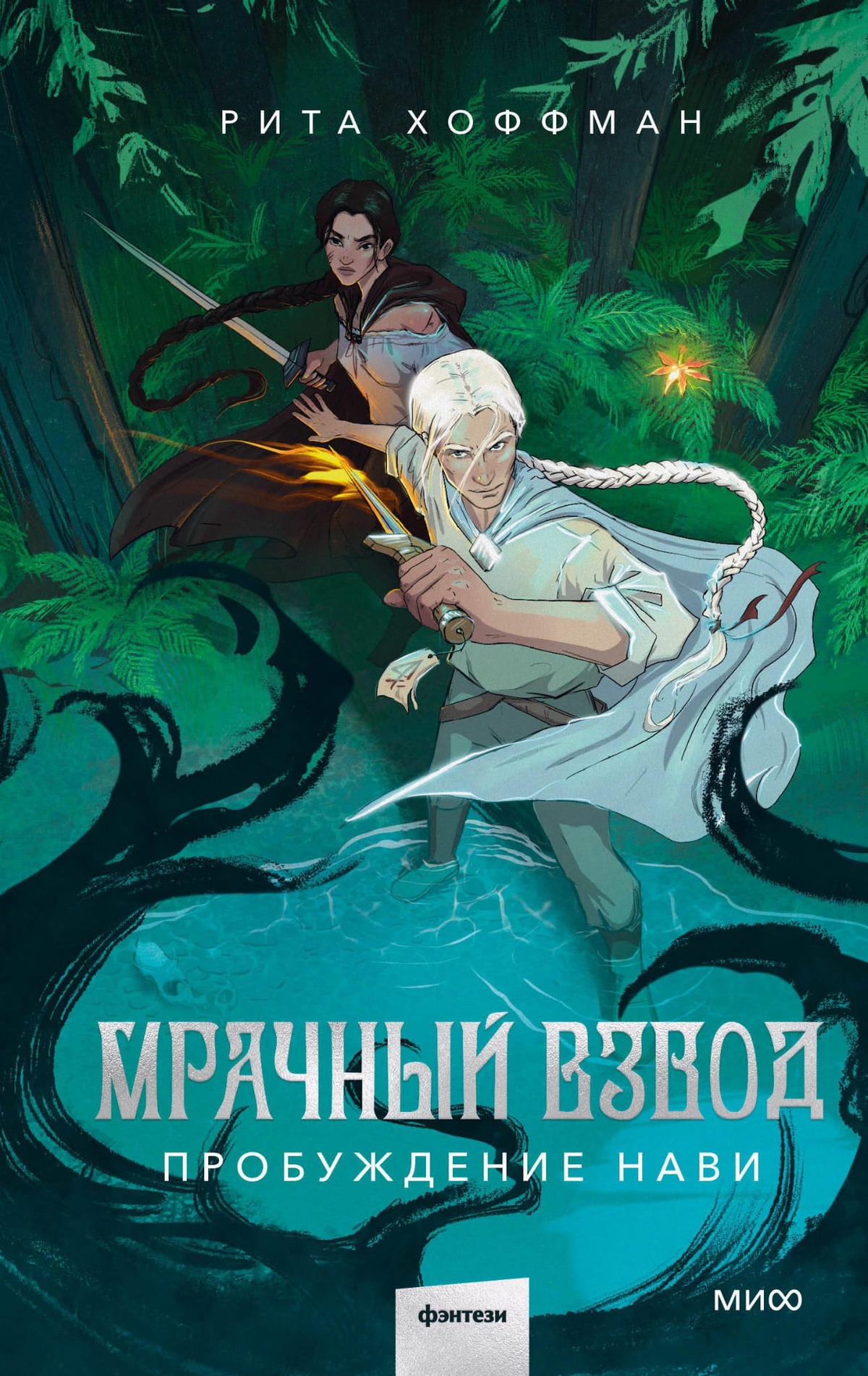 Обложка книги "Мрачный Взвод. Пробуждение Нави" автора Хоффман Р, фантастический роман в русском издании Sovabooks