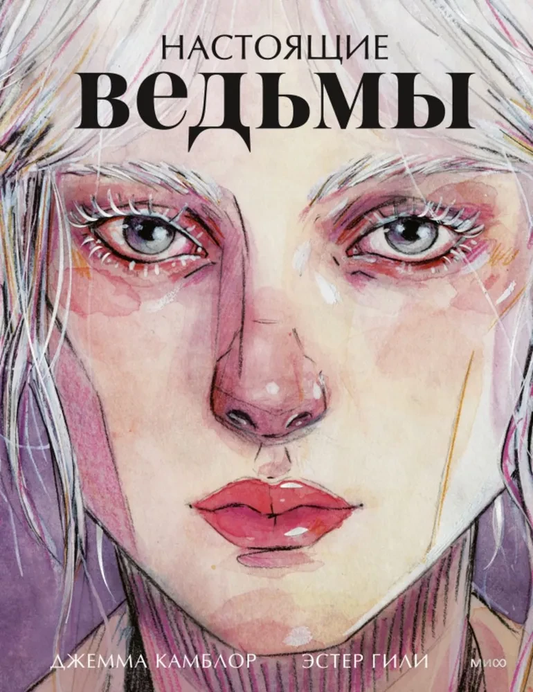 Обложка русского комикса "Настоящие ведьмы" Гили Эстер и Камблор Джемма, графический роман, иллюстрации и название на обложке